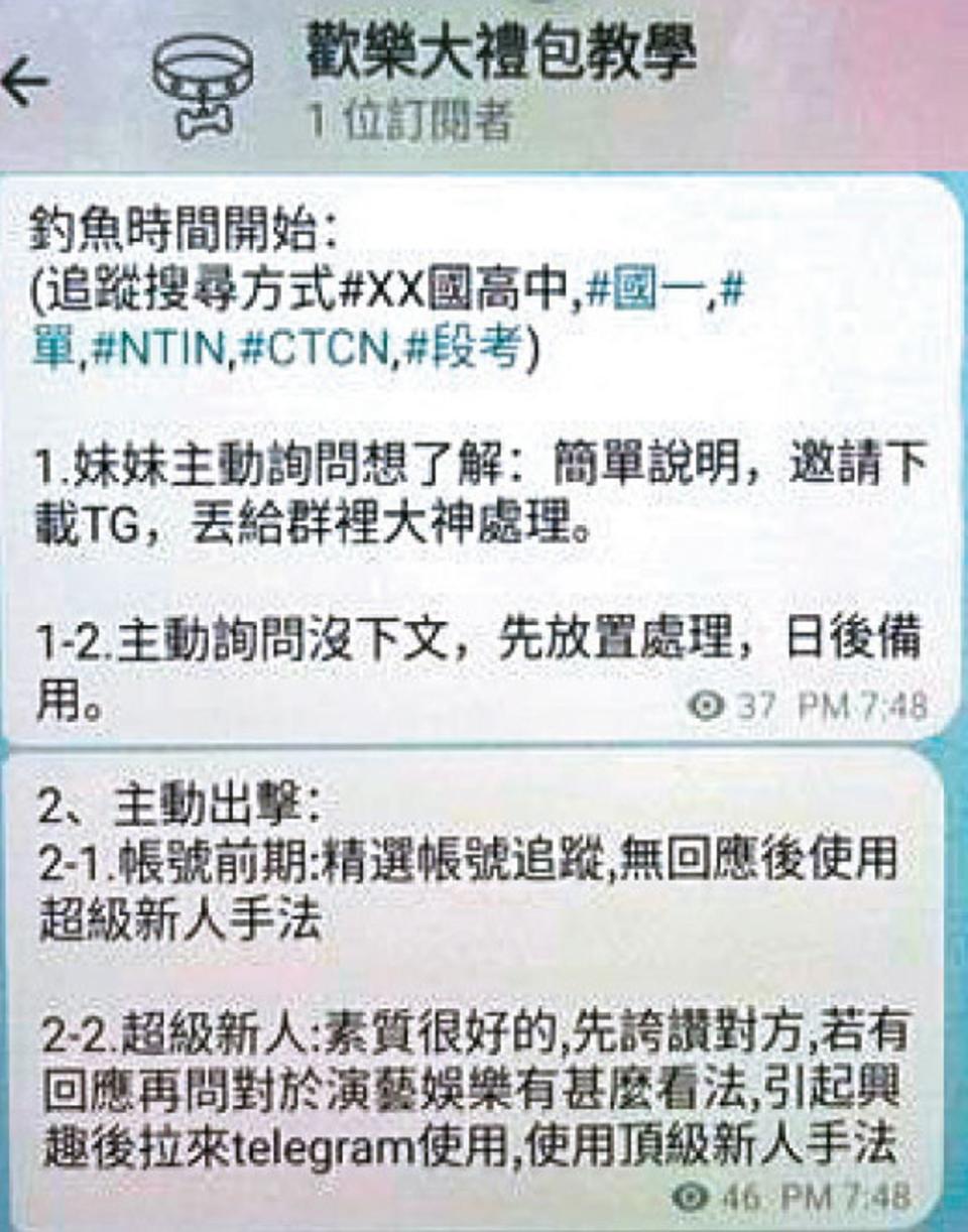 少女性影像牧場「歡樂大禮包」教戰守則，教員工先在IG招募演藝人員，再引導上勾少女至Telegram牧場管理，以高報酬及iPhone或脅迫方式，取得少女自招的性影像。（重製對話，示意圖）