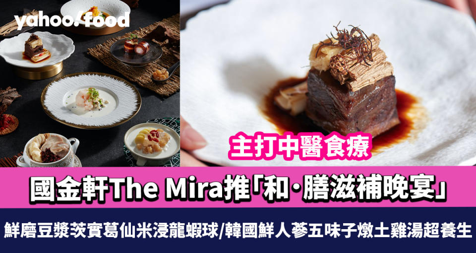 國金軒The Mira推「和．膳滋補晚宴」 主打中醫食療 鮮磨豆漿茨實葛仙米浸龍蝦球/韓國鮮人蔘五味子燉土雞湯超養生