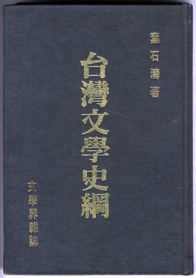 葉石濤非常重要的作品《台灣文學史綱》除了在《文學界》連載完成，也由該刊出版。（翻攝自literature.nmtl.gov.tw）
