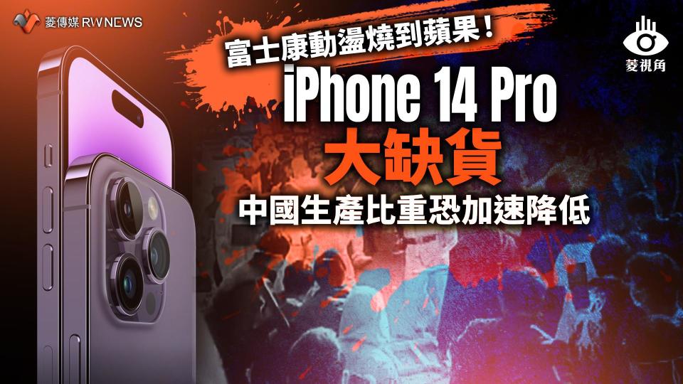 菱視角／富士康動盪燒到蘋果！iPhone 14 Pro大缺貨　中國生產比重恐加速降低