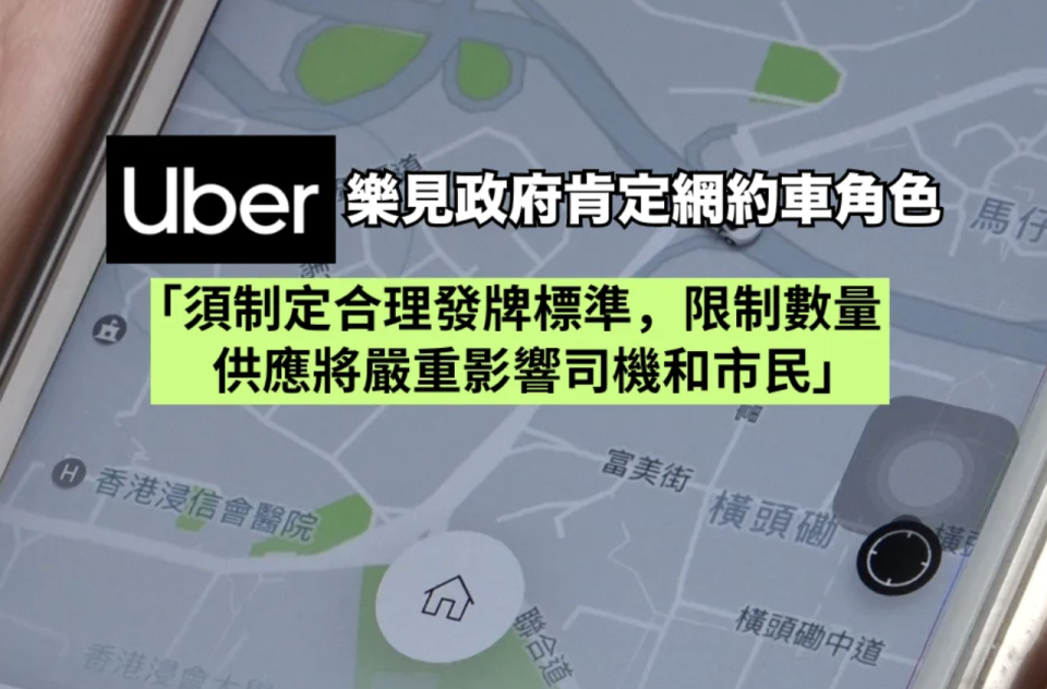 Uber 樂見政府肯定網約車角色 限制供應將嚴重影響司機和市民