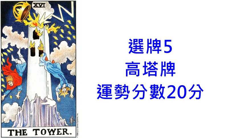 本次塔羅牌使用《Universal Waite TAROT DECK韋特塔羅牌》美國遊戲公司U.S. Games Systems, Inc. 出版。