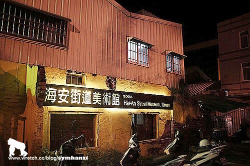 台南．南台灣最美的藝術大道~《海安路酒吧街 / 台客夜市》
