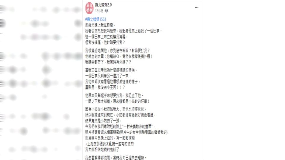 （圖／翻攝自靠北婚姻2.0Facebook）