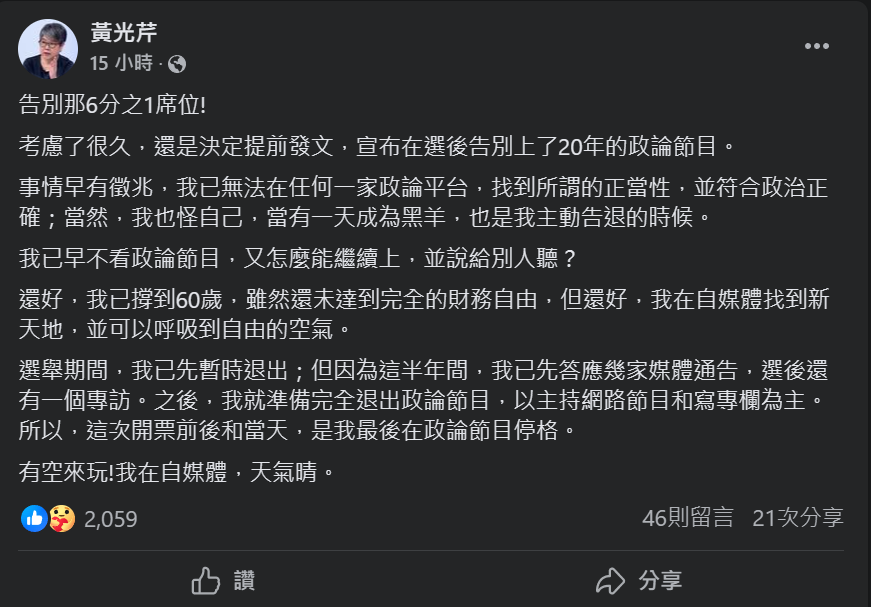 資深媒體人黃光芹昨日（ 7 日）於臉書上發表貼文，指將會在總統大選後全面退出政論節目。   圖：翻攝自黃光芹臉書