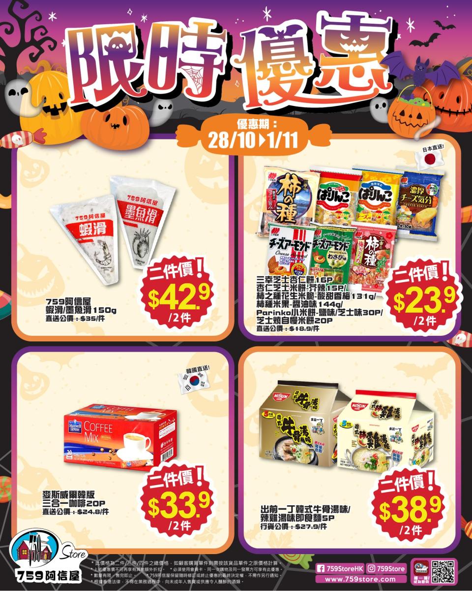 【759阿信屋】限時優惠（28/10-01/11）