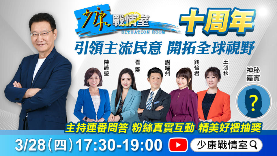 《少康戰情室》將迎來節目10周年，邀粉絲線上QA同樂。(圖/TVBS)