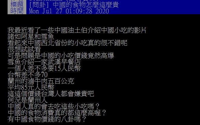 原PO認為中國小吃昂貴。（圖／翻攝自PTT）