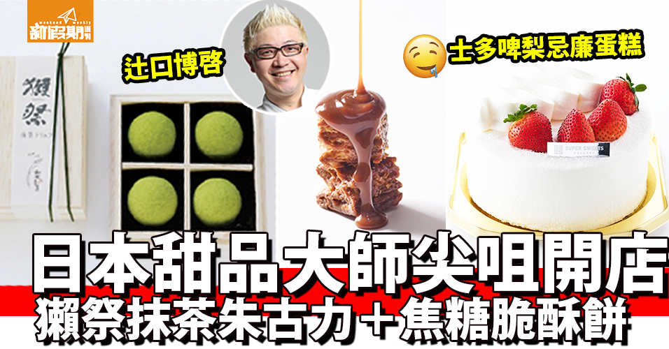 日本人氣甜品大師辻口博啓尖沙咀開店！獺祭抹茶朱古力＋士多啤梨忌廉蛋糕