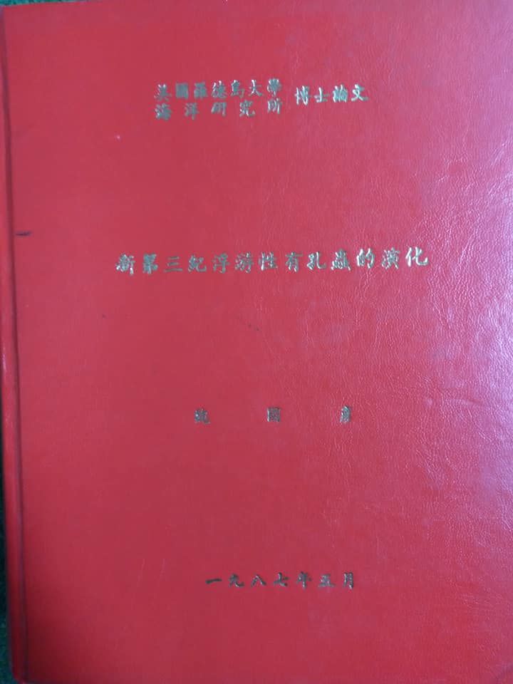 前環保署長、台大教授魏國彥在臉書秀出博士論文照表示「退休了仍不敢把32年前的博士論文扔掉，以備哪天打官司要用」，意有所指的言論立馬引發網友熱議！（圖片翻攝魏國彥FB）