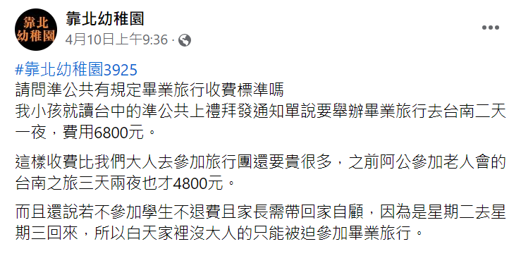 家長在臉書社團抱怨幼稚園畢旅費用太貴。翻攝「靠北幼稚園」臉書