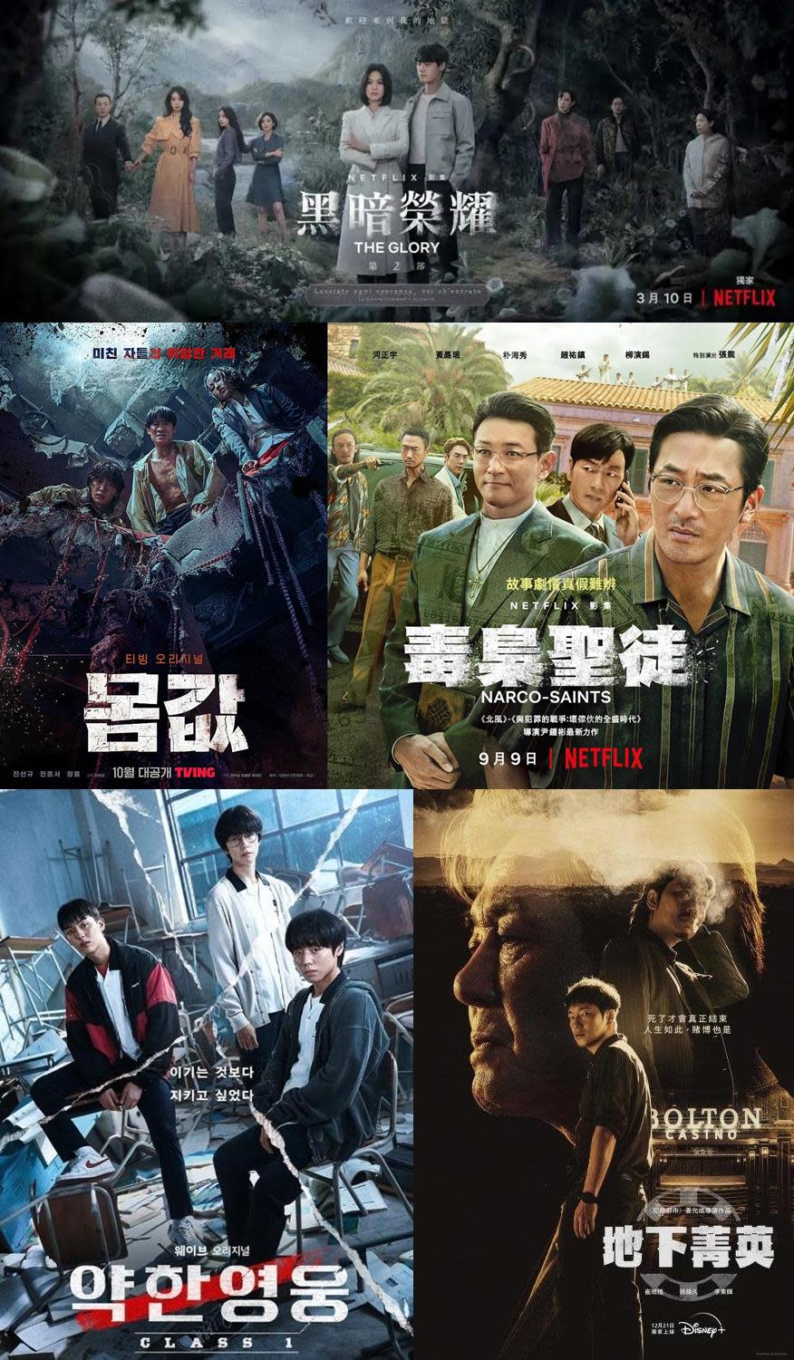 （圖源：Netflix《黑暗榮耀》、Netflix《毒梟聖徒》、TVING《身價》、Wavve《弱美男英雄Class 1》、Disney+《地下菁英》海報）