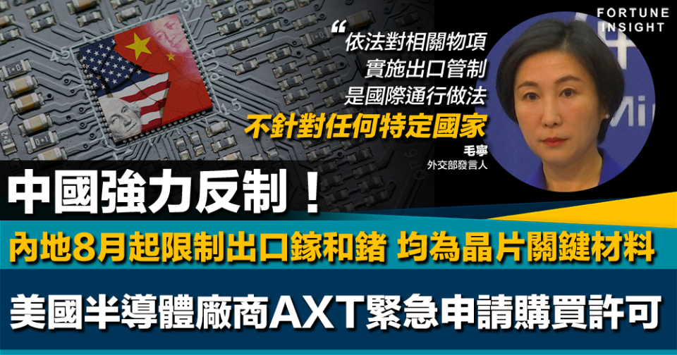 中國強力反制｜內地8月起限制出口鎵和鍺 美國半導體廠商AXT緊急申請購買許可