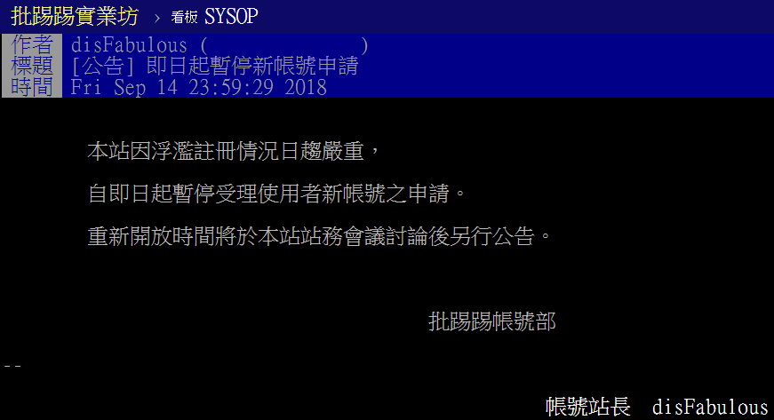 PTT帳號管理部14日晚間發出公告表示，即日起暫停新帳號申請。（截自PTT）