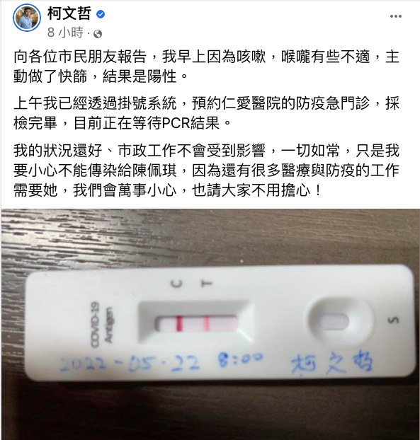 柯文哲今早在臉書自曝快篩陽性，晚間確認PCR陽性，ct值16。   圖：翻攝自柯文哲臉書