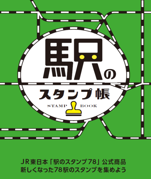 JR東日本車站紀念章蒐集冊