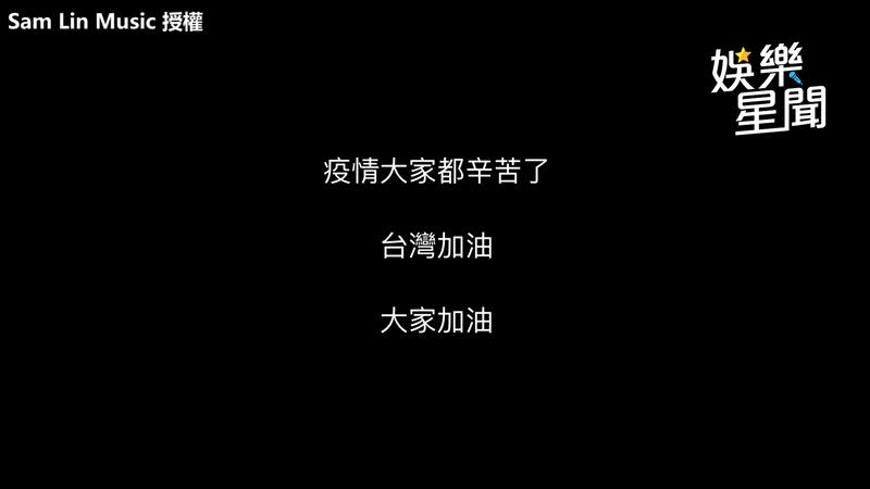 Sam Lin透過歌曲《疫情非得已》替台灣加油。（圖／Sam Lin Music 授權）