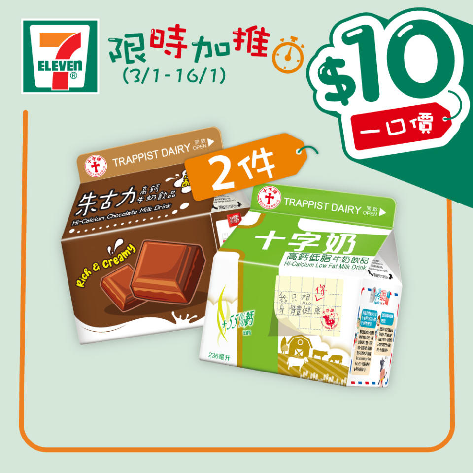 【7-11】$10一口價限時加推優惠（即日起至16/01）