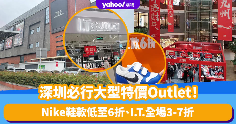 深圳好去處｜龍華區必行大型特價Outlet！Adidas買3件再6折、Nike鞋款低至6折、I.T.全場3-7折（附前往方法）