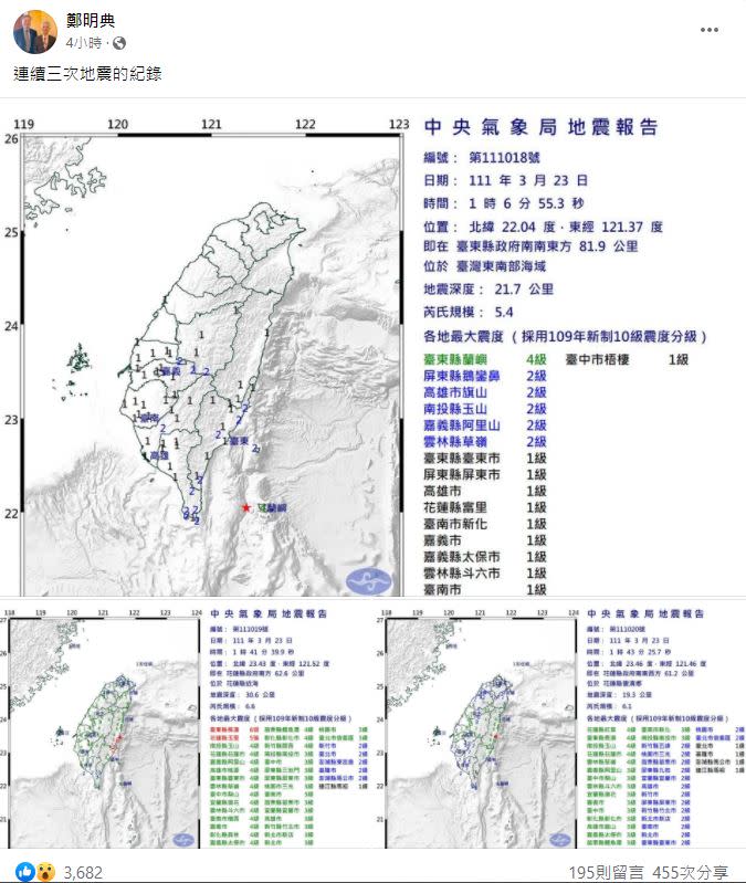 鄭明典又貼出3張地震報告，表示：「連續3次地震的紀錄」。（圖／翻攝自鄭明典臉書）