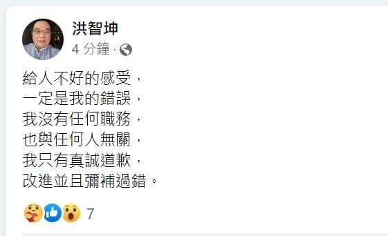 洪智坤臉書發文致歉。翻攝臉書