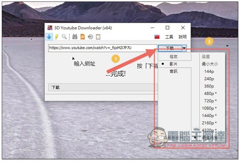 3D YouTube Downloader 超強 YouTube 免費下載工具，4K、8K 解析度、MP3 都支援，還內建轉檔功能