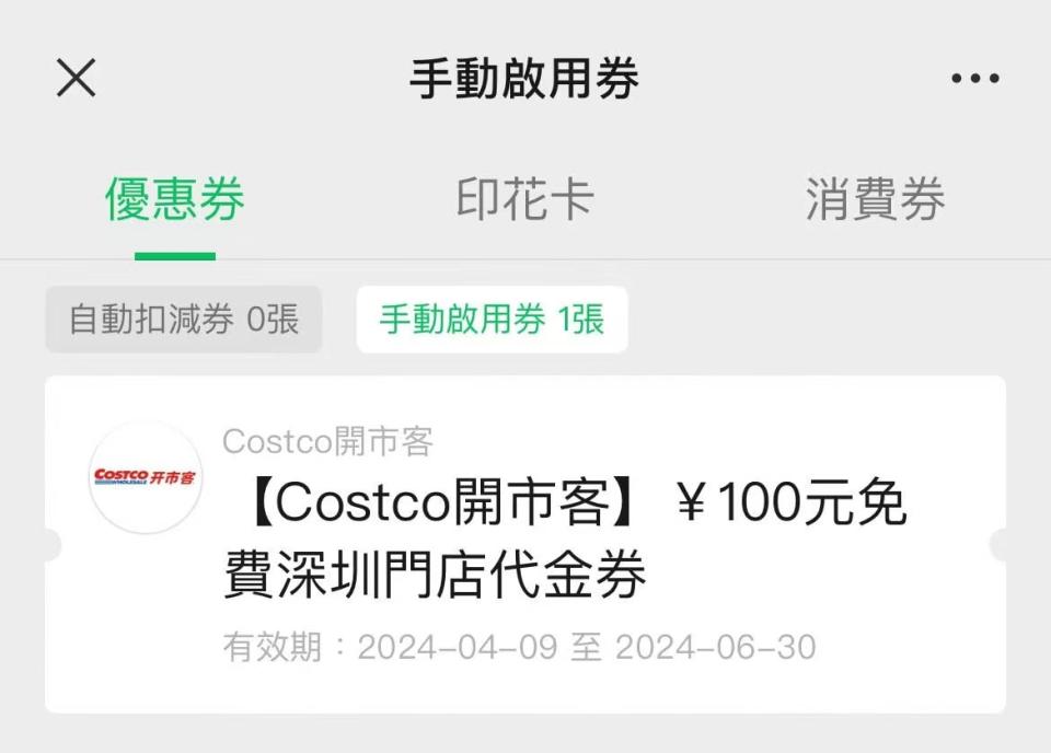 深圳優惠｜Costco×WeChat Pay HK送人民幣￥100優惠券！一覽領取優惠教學/2大使用須知