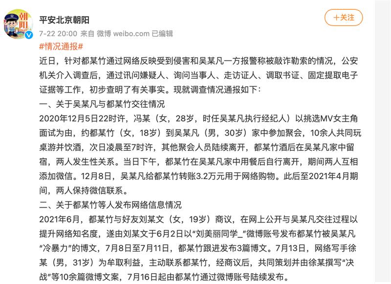 警方證實都美竹所言屬實。(圖／翻攝自吳亦凡、都美竹微博、平安北京朝陽微博）