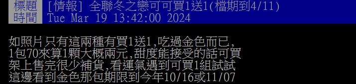 原PO分享在全聯買一送一的巧克力。（圖／翻攝自PTT）