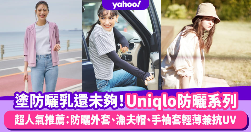 Uniqlo防曬系列｜塗防曬乳還未夠！超人氣防曬時尚單品推薦5款：防曬外套、漁夫帽、手袖套輕薄兼抗UV