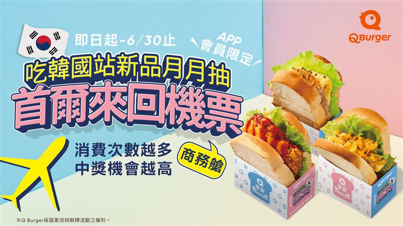 Q Burger APP會員購買「世界風味賞－韓國站」新品，月月皆有機會獲得韓國首爾來回商務艙機票。（圖／品牌業者提供）