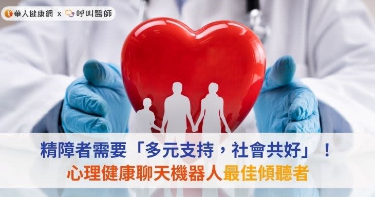 精障者需要「多元支持，社會共好」！心理健康聊天機器人最佳傾聽者