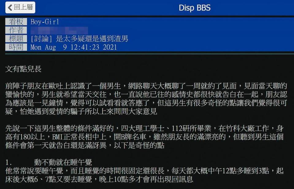 一名女生找朋友代為在台大批踢踢男女板發文，質疑班姓男友疑似劈腿，沒想到引出多名「前女友」。（翻攝PTT）