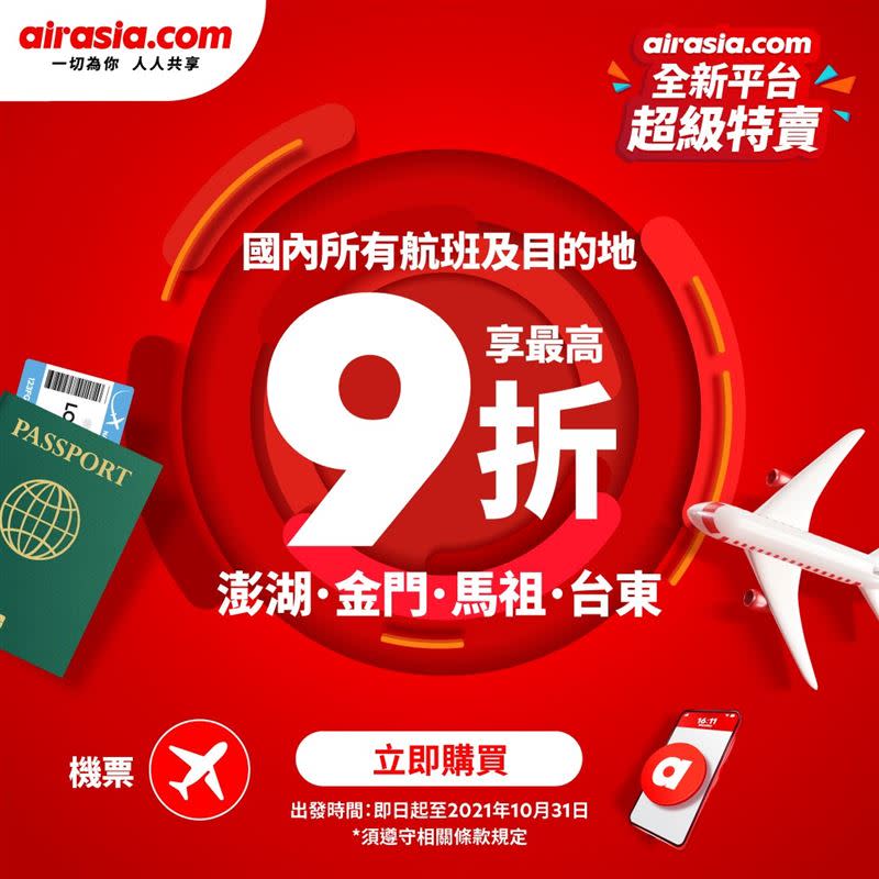 東協最強APP airasia.com超級促銷即日起開跑。（圖／亞航提供）