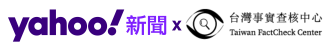 Yahoo奇摩 X 台灣事實查核中心