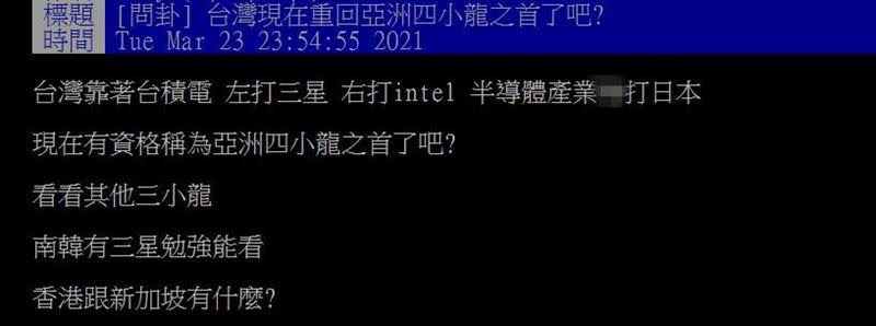 原PO好奇台灣現在是不是亞洲四小龍之首。（圖／翻攝自PTT）