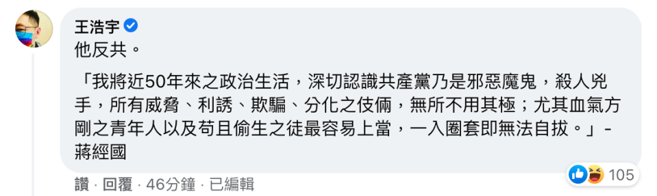 王浩宇跑到馬英九的貼文底下留言，表示蔣經國反共。（翻攝自馬英九臉書）