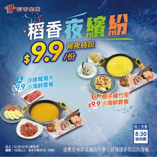 稻香優惠︱稻香推夜繽紛宵夜優惠 海鮮套餐低至$9.9/份！波士頓龍蝦伊麵$99/份