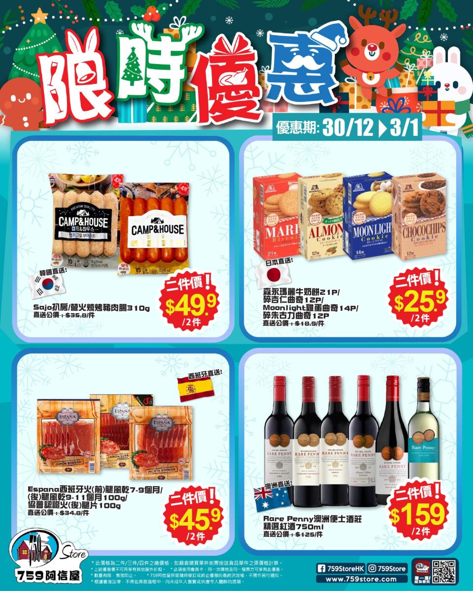 【759阿信屋】限時優惠（30/12-03/01）