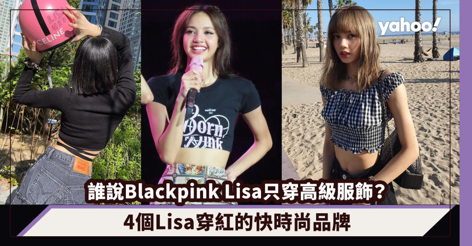 誰說Blackpink Lisa只穿高級服飾？4個Lisa穿紅的快時尚品牌