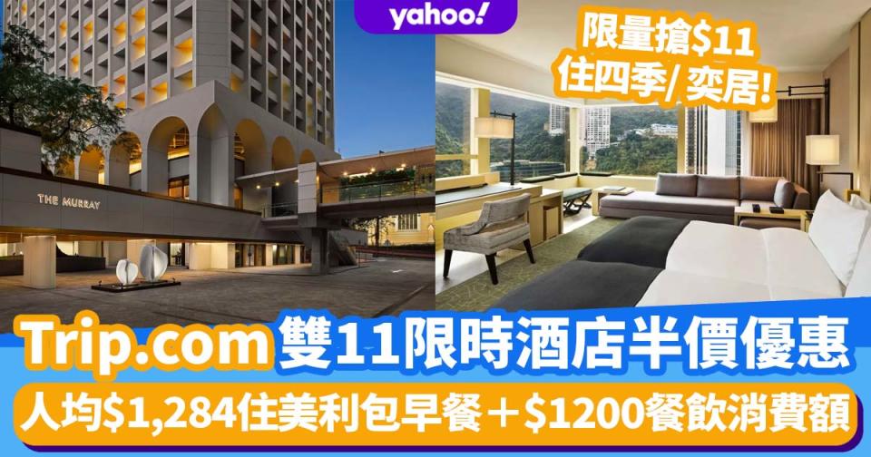 雙11優惠｜Trip.com Mega Sale推限量$11住四季/奕居！人均$1,284住美利包早餐＋$1200餐飲消費額