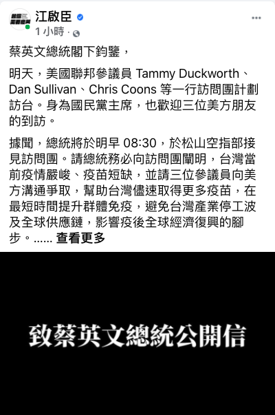 國民黨主席江啟臣深夜在臉書發表「致蔡英文總統公開信」，要求蔡英文務必請美國參議員向美方溝通爭取，幫助台灣儘速取得更多疫苗。   圖：取自江啟臣臉書