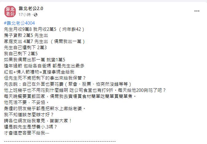 ▲老公不願將薪水全數上繳，讓原PO質疑對方想在外面找小三。（圖／翻攝《靠北老公2.0》）