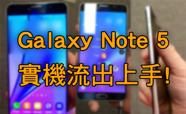 Galaxy Note 5 真機上手高清照曝光: 證實 2 個大家最不想見到的巨變