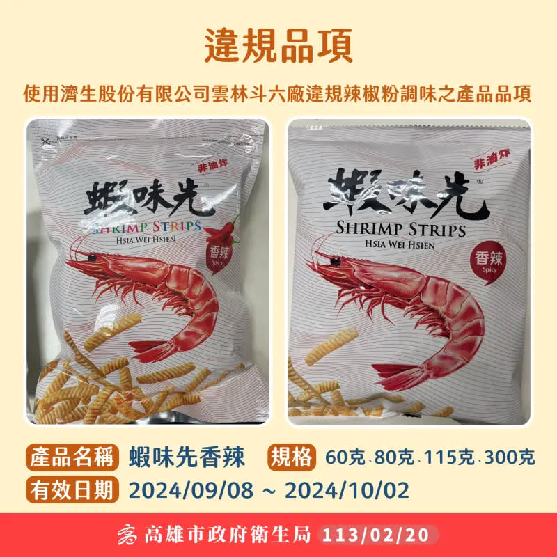 ▲裕榮食品股份有限公司之不合格原料共8公斤，作為調味用，已於今年1月至2月初製成「蝦味先 香辣口味」。(圖／高市衛生局提供)