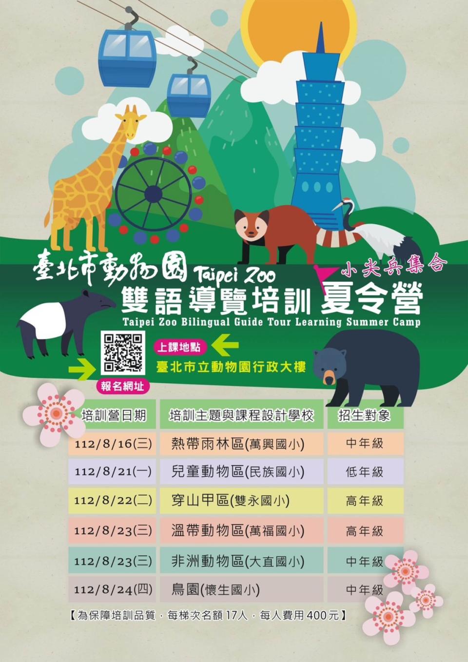 雙語導覽培訓夏令營招生海報。台北市立動物園提供