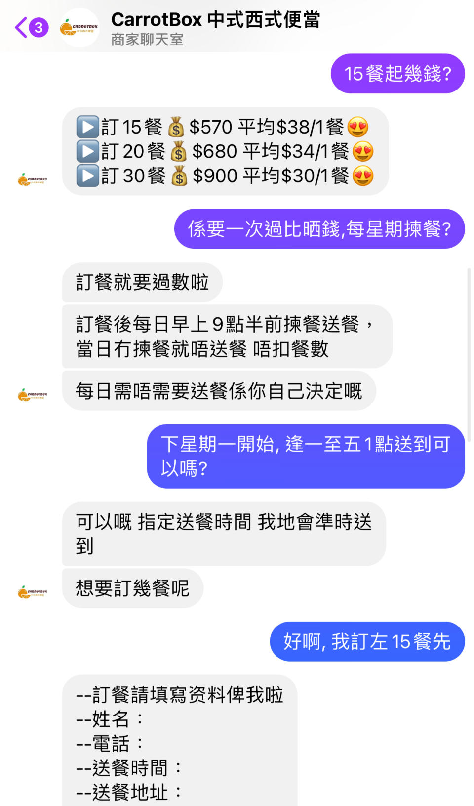 「Carrotbox 中式西式便當」與林小姐的對話