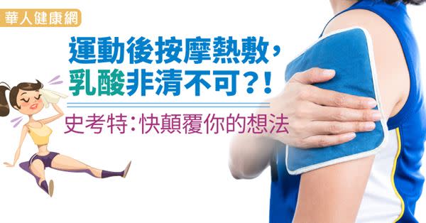 運動後按摩熱敷，乳酸非清不可？！史考特：快顛覆你的想法