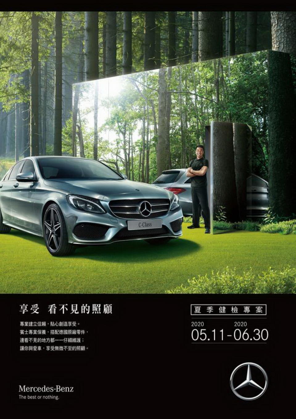 圖／Mercedes-Benz「享受 看不見的照顧」夏季安心守護活動（圖：Mercedes-Benz）