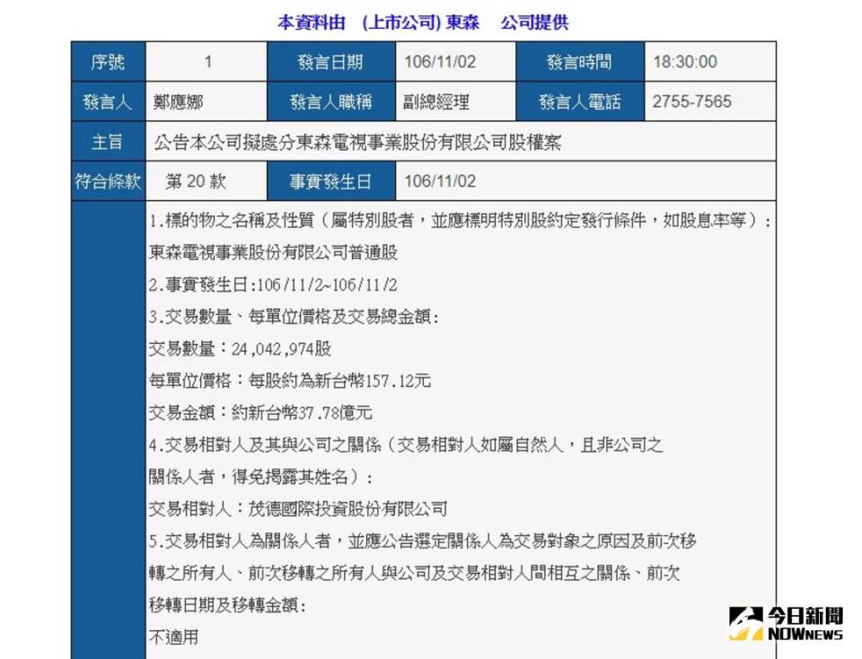 ▲東森國際發出新聞稿表示，東森國際持股東森電視21.32%，將以37.78億元交易價格售予茂德國際投資公司。（圖／翻攝自公開資訊觀測站）